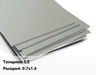 Лист нержавеющий 1.5 0.7х1.4